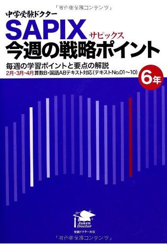 SAPIX今週の戦略ポイント 6年 2月・3月・4月 [単行本（ソフトカバー）] 中学受験ドクター教務部 算数科..