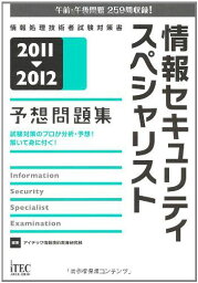 2011-2012 情報セキュリティスペシャリスト予想問題集 (情報処理技術者試験対策書) [単行本] アイテック情報技術教育研究部