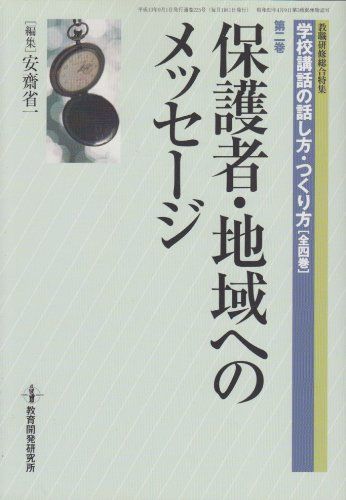 保護者・地域へのメッセージ 第2巻 保護者・地域へのメッセージ (教職研修総合特集) 安齋 省一