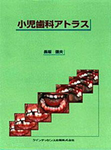 小児歯科アトラス [大型本] 長坂 信夫