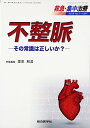 救急 集中治療 Vol29 No3 4 201 不整脈ーその常識は正しいか ー 単行本