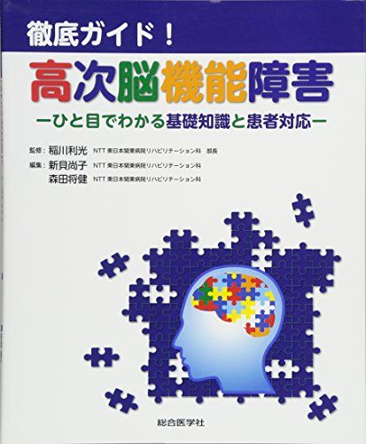 徹底ガイド!高次脳機能障害: ひと目でわかる基礎知識と患者対応 新貝 尚子; 森田 将健