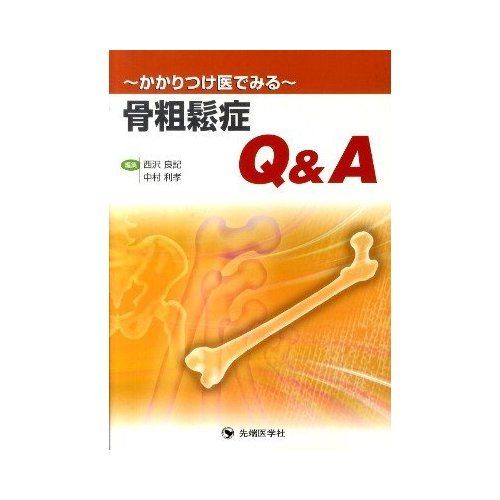 ~かかりつけ医でみる~骨粗鬆症Q&amp;A 西沢 良記; 中村 利孝