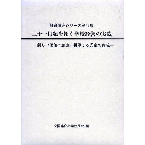 二十一世紀を拓く学校経営の実践―新しい価値の創造に挑戦する児童の育成 (教育研究シリーズ) [単行本] 全国連合小学校長会 1