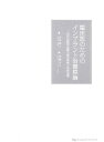 臨床医のためのインプラント治療原論―世界的標準治療の臨床戦略と判断基準 古賀 剛人; 佐藤 るり