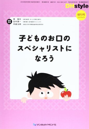 子どものお口のスペシャリストになろう (DHstyle増刊号)  奥 猛志