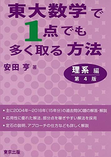 東大数学で1点でも多く取る方法 理系編 第4版 安田 亨