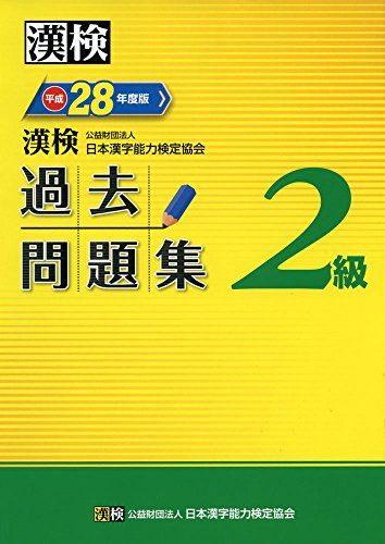 漢検 2級 過去問題集 平成28年度版 日本漢字能力検定協会; 漢検協会=