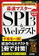 分かりやすさバツグン! あっという間に対策できる! 最速マスター SPI3&Webテスト 2020年度版 (日経就職シリーズ) [単行本（ソフトカバー）] 内定ロボット; 日経HR編集部