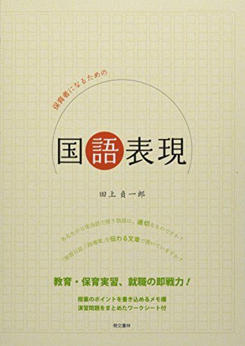 【30日間返品保証】商品説明に誤りがある場合は、無条件で弊社送料負担で商品到着後30日間返品を承ります。ご満足のいく取引となるよう精一杯対応させていただきます。※下記に商品説明およびコンディション詳細、出荷予定・配送方法・お届けまでの期間について記載しています。ご確認の上ご購入ください。【インボイス制度対応済み】当社ではインボイス制度に対応した適格請求書発行事業者番号（通称：T番号・登録番号）を印字した納品書（明細書）を商品に同梱してお送りしております。こちらをご利用いただくことで、税務申告時や確定申告時に消費税額控除を受けることが可能になります。また、適格請求書発行事業者番号の入った領収書・請求書をご注文履歴からダウンロードして頂くこともできます（宛名はご希望のものを入力して頂けます）。■商品名■保育者になるための国語表現 [単行本] 貞一郎， 田上■出版社■萌文書林■著者■貞一郎， 田上■発行年■2018/04/01■ISBN10■4893473042■ISBN13■9784893473042■コンディションランク■良いコンディションランク説明ほぼ新品：未使用に近い状態の商品非常に良い：傷や汚れが少なくきれいな状態の商品良い：多少の傷や汚れがあるが、概ね良好な状態の商品(中古品として並の状態の商品)可：傷や汚れが目立つものの、使用には問題ない状態の商品■コンディション詳細■書き込みありません。古本のため多少の使用感やスレ・キズ・傷みなどあることもございますが全体的に概ね良好な状態です。水濡れ防止梱包の上、迅速丁寧に発送させていただきます。【発送予定日について】こちらの商品は午前9時までのご注文は当日に発送致します。午前9時以降のご注文は翌日に発送致します。※日曜日・年末年始（12/31〜1/3）は除きます（日曜日・年末年始は発送休業日です。祝日は発送しています）。(例)・月曜0時〜9時までのご注文：月曜日に発送・月曜9時〜24時までのご注文：火曜日に発送・土曜0時〜9時までのご注文：土曜日に発送・土曜9時〜24時のご注文：月曜日に発送・日曜0時〜9時までのご注文：月曜日に発送・日曜9時〜24時のご注文：月曜日に発送【送付方法について】ネコポス、宅配便またはレターパックでの発送となります。関東地方・東北地方・新潟県・北海道・沖縄県・離島以外は、発送翌日に到着します。関東地方・東北地方・新潟県・北海道・沖縄県・離島は、発送後2日での到着となります。商品説明と著しく異なる点があった場合や異なる商品が届いた場合は、到着後30日間は無条件で着払いでご返品後に返金させていただきます。メールまたはご注文履歴からご連絡ください。