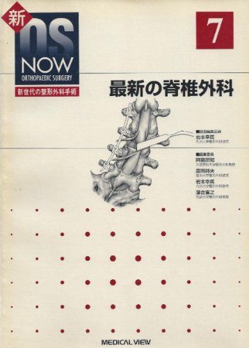 新OS now no.7―新世代の整形外科手術 最新の脊椎外科 (新OS NOW新世代の整形外科手術 No. 7) 岩本 幸英