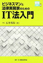 【30日間返品保証】商品説明に誤りがある場合は、無条件で弊社送料負担で商品到着後30日間返品を承ります。ご満足のいく取引となるよう精一杯対応させていただきます。※下記に商品説明およびコンディション詳細、出荷予定・配送方法・お届けまでの期間について記載しています。ご確認の上ご購入ください。【インボイス制度対応済み】当社ではインボイス制度に対応した適格請求書発行事業者番号（通称：T番号・登録番号）を印字した納品書（明細書）を商品に同梱してお送りしております。こちらをご利用いただくことで、税務申告時や確定申告時に消費税額控除を受けることが可能になります。また、適格請求書発行事業者番号の入った領収書・請求書をご注文履歴からダウンロードして頂くこともできます（宛名はご希望のものを入力して頂けます）。■商品名■ビジネスマンと法律実務家のためのIT法入門 石井 邦尚■出版社■民事法研究会■著者■石井 邦尚■発行年■2011/12/01■ISBN10■4896287398■ISBN13■9784896287394■コンディションランク■非常に良いコンディションランク説明ほぼ新品：未使用に近い状態の商品非常に良い：傷や汚れが少なくきれいな状態の商品良い：多少の傷や汚れがあるが、概ね良好な状態の商品(中古品として並の状態の商品)可：傷や汚れが目立つものの、使用には問題ない状態の商品■コンディション詳細■書き込みありません。古本ではございますが、使用感少なくきれいな状態の書籍です。弊社基準で良よりコンデションが良いと判断された商品となります。水濡れ防止梱包の上、迅速丁寧に発送させていただきます。【発送予定日について】こちらの商品は午前9時までのご注文は当日に発送致します。午前9時以降のご注文は翌日に発送致します。※日曜日・年末年始（12/31〜1/3）は除きます（日曜日・年末年始は発送休業日です。祝日は発送しています）。(例)・月曜0時〜9時までのご注文：月曜日に発送・月曜9時〜24時までのご注文：火曜日に発送・土曜0時〜9時までのご注文：土曜日に発送・土曜9時〜24時のご注文：月曜日に発送・日曜0時〜9時までのご注文：月曜日に発送・日曜9時〜24時のご注文：月曜日に発送【送付方法について】ネコポス、宅配便またはレターパックでの発送となります。関東地方・東北地方・新潟県・北海道・沖縄県・離島以外は、発送翌日に到着します。関東地方・東北地方・新潟県・北海道・沖縄県・離島は、発送後2日での到着となります。商品説明と著しく異なる点があった場合や異なる商品が届いた場合は、到着後30日間は無条件で着払いでご返品後に返金させていただきます。メールまたはご注文履歴からご連絡ください。