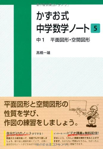 かずお式中学数学ノート5 中1 平面図形 空間図形