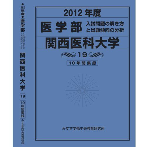 医学部 関西医科大学 (私立大学別 入試問題の解き方と出題傾向の分析) 入試問題検討委員会(現役教師・講師監修)