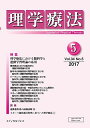 【30日間返品保証】商品説明に誤りがある場合は、無条件で弊社送料負担で商品到着後30日間返品を承ります。ご満足のいく取引となるよう精一杯対応させていただきます。※下記に商品説明およびコンディション詳細、出荷予定・配送方法・お届けまでの期間について記載しています。ご確認の上ご購入ください。【インボイス制度対応済み】当社ではインボイス制度に対応した適格請求書発行事業者番号（通称：T番号・登録番号）を印字した納品書（明細書）を商品に同梱してお送りしております。こちらをご利用いただくことで、税務申告時や確定申告時に消費税額控除を受けることが可能になります。また、適格請求書発行事業者番号の入った領収書・請求書をご注文履歴からダウンロードして頂くこともできます（宛名はご希望のものを入力して頂けます）。■商品名■理学療法 第34巻第5号 [雑誌] 「理学療法」編集委員会■出版社■メディカルプレス■著者■「理学療法」編集委員会■発行年■2017/05/29■ISBN10■4907347502■ISBN13■9784907347505■コンディションランク■良いコンディションランク説明ほぼ新品：未使用に近い状態の商品非常に良い：傷や汚れが少なくきれいな状態の商品良い：多少の傷や汚れがあるが、概ね良好な状態の商品(中古品として並の状態の商品)可：傷や汚れが目立つものの、使用には問題ない状態の商品■コンディション詳細■書き込みありません。古本のため多少の使用感やスレ・キズ・傷みなどあることもございますが全体的に概ね良好な状態です。水濡れ防止梱包の上、迅速丁寧に発送させていただきます。【発送予定日について】こちらの商品は午前9時までのご注文は当日に発送致します。午前9時以降のご注文は翌日に発送致します。※日曜日・年末年始（12/31〜1/3）は除きます（日曜日・年末年始は発送休業日です。祝日は発送しています）。(例)・月曜0時〜9時までのご注文：月曜日に発送・月曜9時〜24時までのご注文：火曜日に発送・土曜0時〜9時までのご注文：土曜日に発送・土曜9時〜24時のご注文：月曜日に発送・日曜0時〜9時までのご注文：月曜日に発送・日曜9時〜24時のご注文：月曜日に発送【送付方法について】ネコポス、宅配便またはレターパックでの発送となります。関東地方・東北地方・新潟県・北海道・沖縄県・離島以外は、発送翌日に到着します。関東地方・東北地方・新潟県・北海道・沖縄県・離島は、発送後2日での到着となります。商品説明と著しく異なる点があった場合や異なる商品が届いた場合は、到着後30日間は無条件で着払いでご返品後に返金させていただきます。メールまたはご注文履歴からご連絡ください。