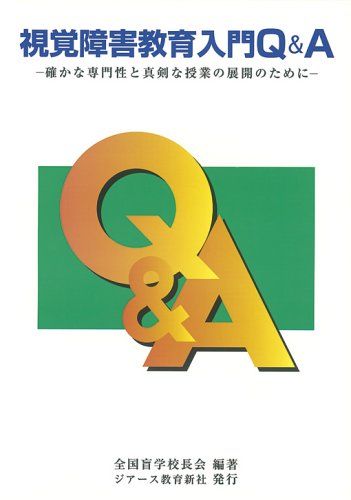 【30日間返品保証】商品説明に誤りがある場合は、無条件で弊社送料負担で商品到着後30日間返品を承ります。ご満足のいく取引となるよう精一杯対応させていただきます。※下記に商品説明およびコンディション詳細、出荷予定・配送方法・お届けまでの期間について記載しています。ご確認の上ご購入ください。【インボイス制度対応済み】当社ではインボイス制度に対応した適格請求書発行事業者番号（通称：T番号・登録番号）を印字した納品書（明細書）を商品に同梱してお送りしております。こちらをご利用いただくことで、税務申告時や確定申告時に消費税額控除を受けることが可能になります。また、適格請求書発行事業者番号の入った領収書・請求書をご注文履歴からダウンロードして頂くこともできます（宛名はご希望のものを入力して頂けます）。■商品名■視覚障害教育入門Q&A [単行本] 全国盲学校長会■出版社■ジアース教育新社■著者■全国盲学校長会■発行年■2000/09/01■ISBN10■4921124043■ISBN13■9784921124045■コンディションランク■良いコンディションランク説明ほぼ新品：未使用に近い状態の商品非常に良い：傷や汚れが少なくきれいな状態の商品良い：多少の傷や汚れがあるが、概ね良好な状態の商品(中古品として並の状態の商品)可：傷や汚れが目立つものの、使用には問題ない状態の商品■コンディション詳細■書き込みありません。古本のため多少の使用感やスレ・キズ・傷みなどあることもございますが全体的に概ね良好な状態です。水濡れ防止梱包の上、迅速丁寧に発送させていただきます。【発送予定日について】こちらの商品は午前9時までのご注文は当日に発送致します。午前9時以降のご注文は翌日に発送致します。※日曜日・年末年始（12/31〜1/3）は除きます（日曜日・年末年始は発送休業日です。祝日は発送しています）。(例)・月曜0時〜9時までのご注文：月曜日に発送・月曜9時〜24時までのご注文：火曜日に発送・土曜0時〜9時までのご注文：土曜日に発送・土曜9時〜24時のご注文：月曜日に発送・日曜0時〜9時までのご注文：月曜日に発送・日曜9時〜24時のご注文：月曜日に発送【送付方法について】ネコポス、宅配便またはレターパックでの発送となります。関東地方・東北地方・新潟県・北海道・沖縄県・離島以外は、発送翌日に到着します。関東地方・東北地方・新潟県・北海道・沖縄県・離島は、発送後2日での到着となります。商品説明と著しく異なる点があった場合や異なる商品が届いた場合は、到着後30日間は無条件で着払いでご返品後に返金させていただきます。メールまたはご注文履歴からご連絡ください。