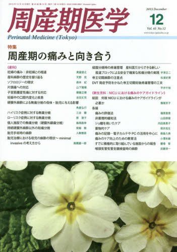 周産期医学 2015年 12 月号 雑誌