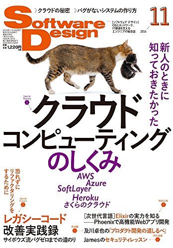 ソフトウェアデザイン 2016年 11 月号