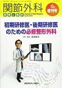 初期研修医 後期研修医のための必修整形外科 2016年 10 月号 雑誌 : 関節外科基礎と臨床 増刊