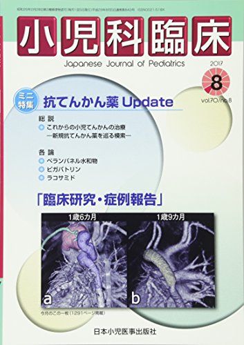 小児科臨床 第70巻8号(普通号)[ミニ特集] 抗てんかん薬Update