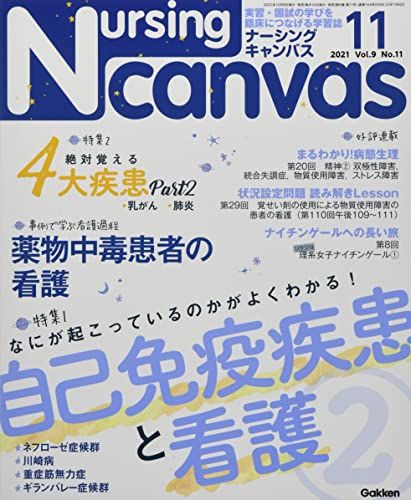Medical Related Qualifications - Nursing Canvas Vol.9 No.11 特集『なにが起こっているのかがよくわかる! 自己免疫疾患と看護 Part2/実践につながる! 国試にも頻出! 絶対覚える4つの疾患 Part2』 (ナーシング・キャンバス)