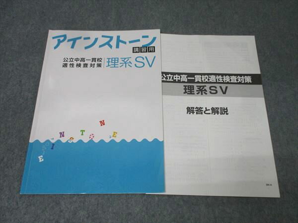 塾専用 公立中高一貫校 適性検査対策 アインストーン 講義用 理系SV 状態良 005s5B