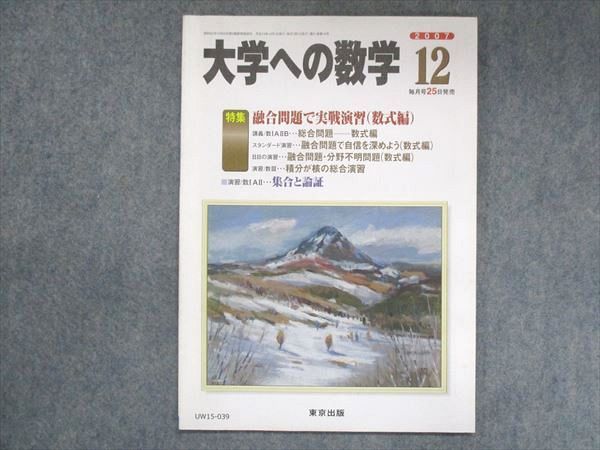 UW15-039 東京出版 大学への数学 2007年12月号 雲幸一郎/飯島康之/浦辺理樹/安田亨/他 05m1B