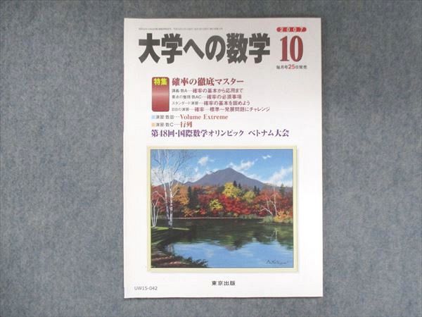 UW15-042 東京出版 大学への数学 2007年10月号 雲幸一郎/飯島康之/浦辺理樹/古川昭夫/他 05s1B