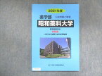 UW15-146 みすず学苑中央教育研究所 2021年度 昭和薬科大学 薬学部薬学科 特別版 一般入試・推薦入試2年間集録 未使用 09m0B