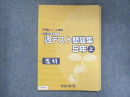 UW15-166 四谷大塚 小5 予習シリーズ準拠 2020年度実施 週テスト問題集 理科 上 041128-1 11S2B