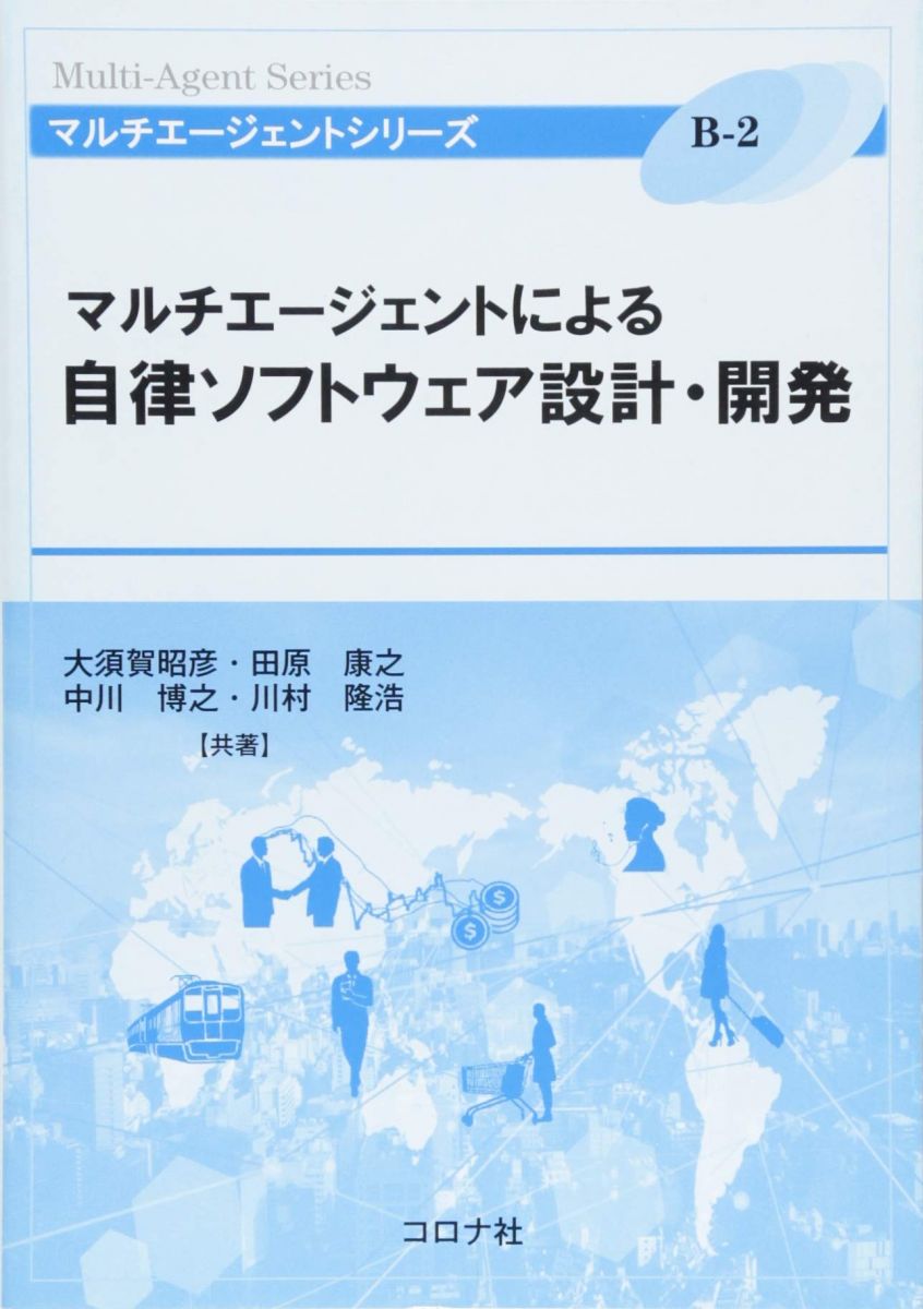 マルチエージェントによる自律ソフトウェア設計・開発 (マルチエージェントシリーズ)