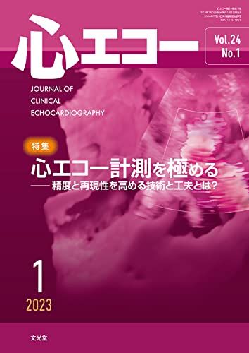 心エコー 2023年 01 月号 [雑誌]【特集】心エコー計測を極める　-精度と再現性を高める技術と工夫とは？- 大門雅夫