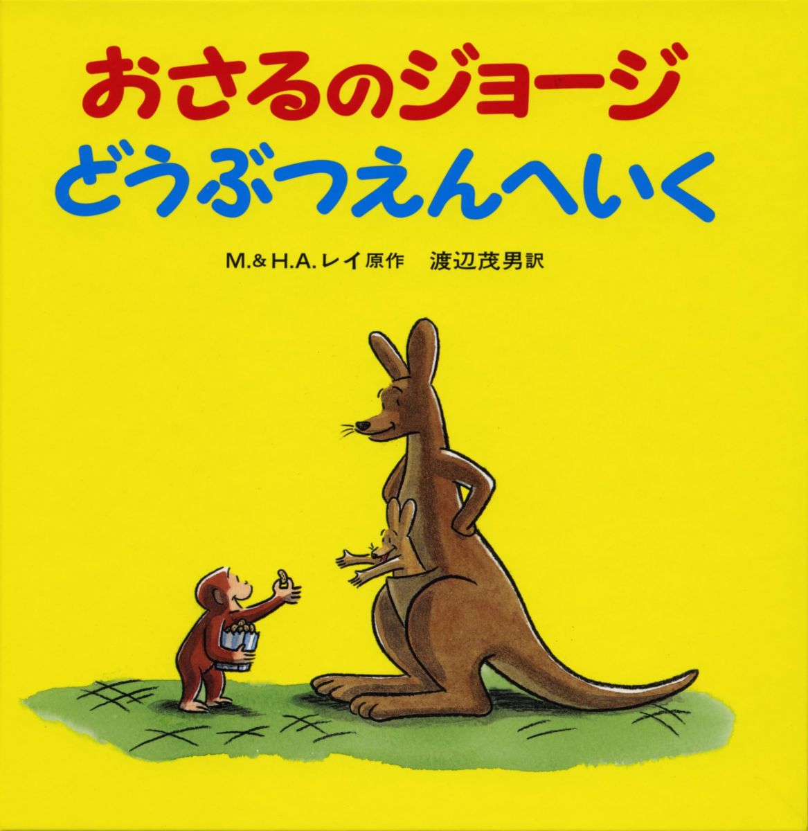 おさるのジョージ どうぶつえんへいく