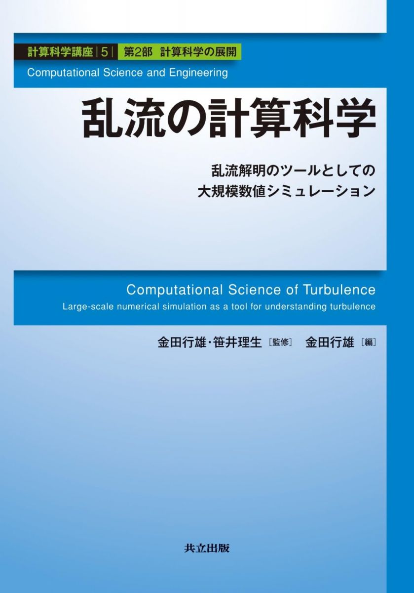Engineering - 乱流の計算科学 —乱流解明のツールとしての大規模数値シミュレーション— (計算科学講座 5) 金田 行雄; 笹井 理生
