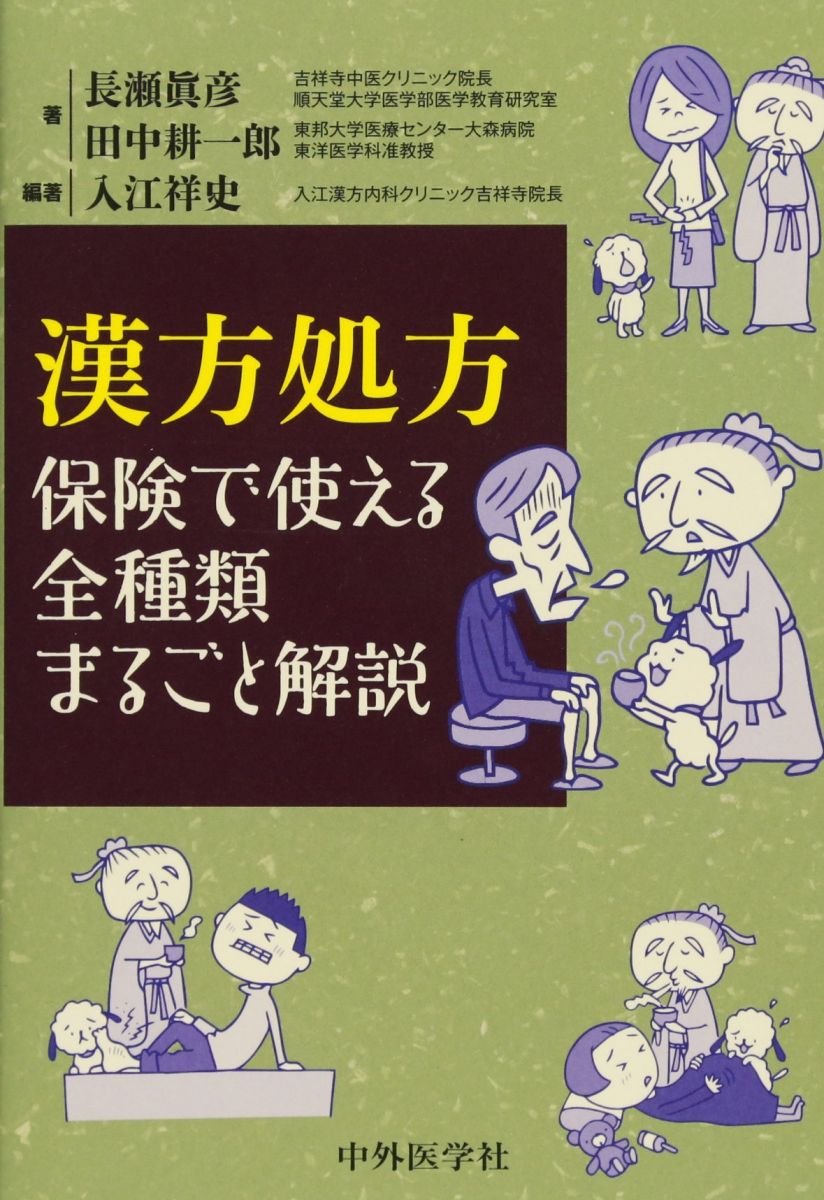 【30日間返品保証】商品説明に誤りがある場合は、無条件で弊社送料負担で商品到着後30日間返品を承ります。【最短翌日到着】正午12時まで（日曜日は午前9時まで）の注文は当日発送（土日祝も発送）。関東・関西・中部・中国・四国・九州地方は翌日お届け、東北地方・新潟県・北海道・沖縄県は翌々日にお届けします。【インボイス制度対応済み】当社ではインボイス制度に対応した適格請求書発行事業者番号（通称：T番号・登録番号）を印字した納品書（明細書）を商品に同梱してお送りしております。こちらをご利用いただくことで、税務申告時や確定申告時に消費税額控除を受けることが可能になります。また、適格請求書発行事業者番号の入った領収書・請求書をご注文履歴からダウンロードしていただくこともできます（宛名はご希望のものを入力していただけます）。ご満足のいく取引となるよう精一杯対応させていただきます。※下記に商品説明およびコンディション詳細、出荷予定・配送方法・お届けまでの期間について記載しています。ご確認の上ご購入ください。■商品名■漢方処方 保険で使える全種類まるごと解説■出版社■中外医学社■著者■長瀬 眞彦■発行年■2018/04/05■ISBN10■4498069242■ISBN13■9784498069244■コンディションランク■非常に良いコンディションランク説明ほぼ新品：未使用に近い状態の商品非常に良い：傷や汚れが少なくきれいな状態の商品良い：多少の傷や汚れがあるが、概ね良好な状態の商品(中古品として並の状態の商品)可：傷や汚れが目立つものの、使用には問題ない状態の商品■コンディション詳細■書き込みありません。古本ではございますが、使用感少なくきれいな状態の書籍です。弊社基準で良よりコンデションが良いと判断された商品となります。水濡れ防止梱包の上、迅速丁寧に発送させていただきます。【発送予定日について】正午12時まで（日曜日は午前9時まで）のご注文は当日に発送いたします。正午12時（日曜日は午前9時）以降のご注文は翌日に発送いたします（土曜日・日曜日・祝日も発送しています）。※土曜日・祝日も正午12時までのご注文は当日に発送いたします。※年末年始（12/31〜1/3）は除きます。(例)・月曜0時〜12時までのご注文：月曜日に発送・月曜12時〜24時までのご注文：火曜日に発送・土曜0時〜12時までのご注文：土曜日に発送・土曜12時〜24時のご注文：日曜日に発送・日曜0時〜9時までのご注文：日曜日に発送・日曜9時〜24時のご注文：月曜日に発送【送付方法について】ネコポス、宅配便またはレターパックでの発送となります。東北地方・新潟県・北海道・沖縄県・離島以外は、発送翌日に到着します。東北地方・新潟県・北海道・沖縄県・離島は、発送後2日での到着となります。商品説明と著しく異なる点があった場合や異なる商品が届いた場合は、到着後30日間は無条件で着払いでご返品後に返金させていただきます。メールまたはご注文履歴からご連絡ください。