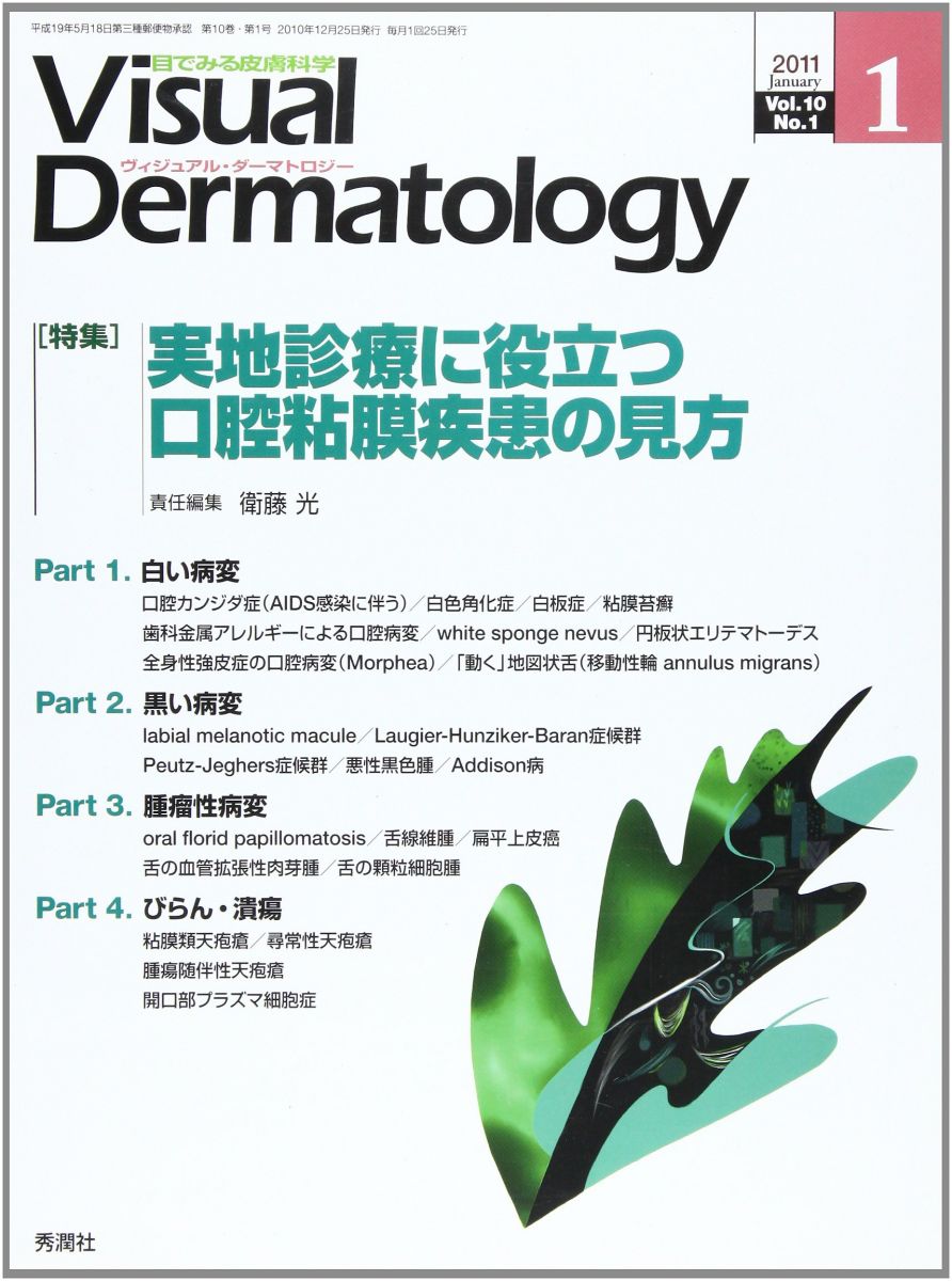 Visual Dermatology: 目でみる皮膚科学 (10-1)