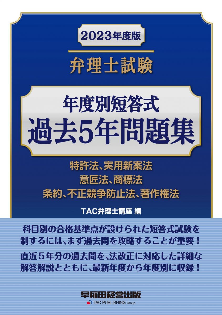 弁理士試験 年度別短答式 過去5年問題集 2023年度版 [特許法 実用新案法 意匠法 商標法 条約 不正競争防止法 著作権法](早稲田経営出版) [単行本] TAC弁理士講座