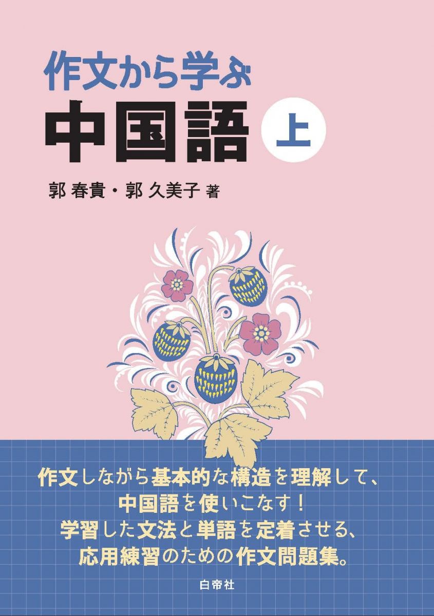 【30日間返品保証】商品説明に誤りがある場合は、無条件で弊社送料負担で商品到着後30日間返品を承ります。【最短翌日到着】正午12時まで（日曜日は午前9時まで）の注文は当日発送（土日祝も発送）。関東・関西・中部・中国・四国・九州地方は翌日お届け、東北地方・新潟県・北海道・沖縄県は翌々日にお届けします。【インボイス制度対応済み】当社ではインボイス制度に対応した適格請求書発行事業者番号（通称：T番号・登録番号）を印字した納品書（明細書）を商品に同梱してお送りしております。こちらをご利用いただくことで、税務申告時や確定申告時に消費税額控除を受けることが可能になります。また、適格請求書発行事業者番号の入った領収書・請求書をご注文履歴からダウンロードしていただくこともできます（宛名はご希望のものを入力していただけます）。ご満足のいく取引となるよう精一杯対応させていただきます。※下記に商品説明およびコンディション詳細、出荷予定・配送方法・お届けまでの期間について記載しています。ご確認の上ご購入ください。■商品名■作文から学ぶ中国語（上）■出版社■白帝社■著者■郭春貴■発行年■2022/11/10■ISBN10■4863985398■ISBN13■9784863985391■コンディションランク■非常に良いコンディションランク説明ほぼ新品：未使用に近い状態の商品非常に良い：傷や汚れが少なくきれいな状態の商品良い：多少の傷や汚れがあるが、概ね良好な状態の商品(中古品として並の状態の商品)可：傷や汚れが目立つものの、使用には問題ない状態の商品■コンディション詳細■書き込みありません。古本ではございますが、使用感少なくきれいな状態の書籍です。弊社基準で良よりコンデションが良いと判断された商品となります。水濡れ防止梱包の上、迅速丁寧に発送させていただきます。【発送予定日について】正午12時まで（日曜日は午前9時まで）のご注文は当日に発送いたします。正午12時（日曜日は午前9時）以降のご注文は翌日に発送いたします（土曜日・日曜日・祝日も発送しています）。※土曜日・祝日も正午12時までのご注文は当日に発送いたします。※年末年始（12/31〜1/3）は除きます。(例)・月曜0時〜12時までのご注文：月曜日に発送・月曜12時〜24時までのご注文：火曜日に発送・土曜0時〜12時までのご注文：土曜日に発送・土曜12時〜24時のご注文：日曜日に発送・日曜0時〜9時までのご注文：日曜日に発送・日曜9時〜24時のご注文：月曜日に発送【送付方法について】ネコポス、宅配便またはレターパックでの発送となります。東北地方・新潟県・北海道・沖縄県・離島以外は、発送翌日に到着します。東北地方・新潟県・北海道・沖縄県・離島は、発送後2日での到着となります。商品説明と著しく異なる点があった場合や異なる商品が届いた場合は、到着後30日間は無条件で着払いでご返品後に返金させていただきます。メールまたはご注文履歴からご連絡ください。