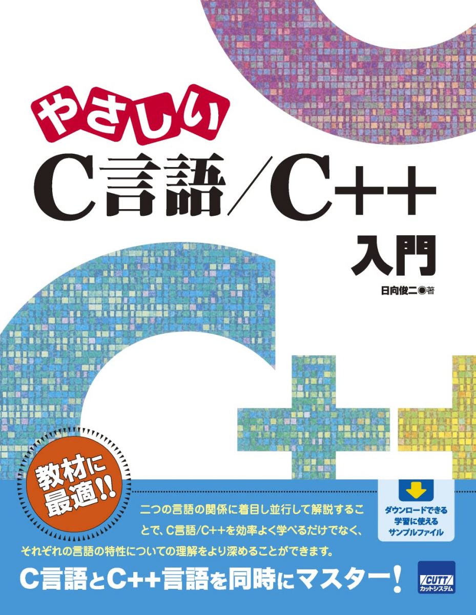 やさしいC言語/C++入門