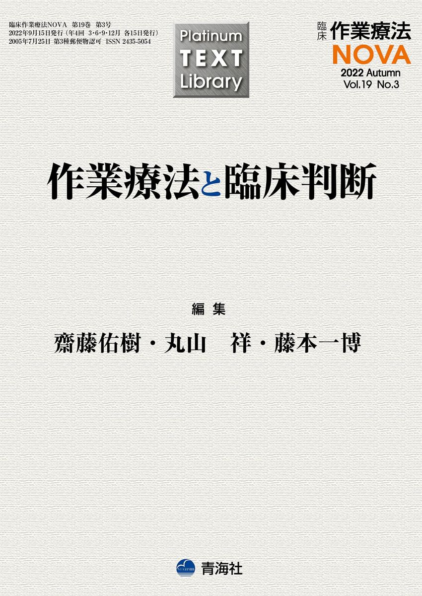 Platinum TEXT Library 臨床作業療法NOVA 2022年9月号 (作業療法と臨床判断) 齋藤佑樹 丸山　祥; 藤本一博