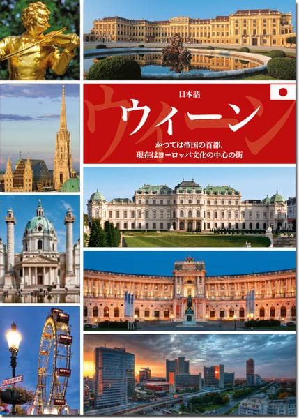 Wien. Japanische Ausgabe: Einst Hauptstadt eines Imperiums， heute Kulturmetropole in Europa Helminger， Bernhard; Saito-Lack