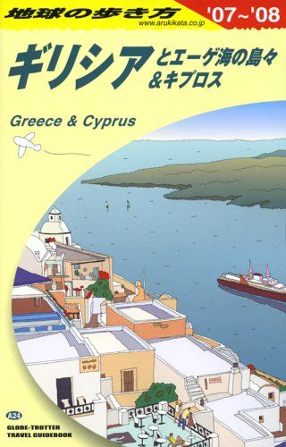 ギリシアとエーゲ海の島々&amp;キプロス (地球の歩き方) 地球の歩き方編集室