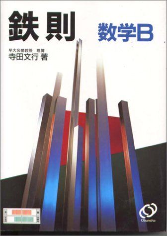 楽天市場】鉄則数学の通販