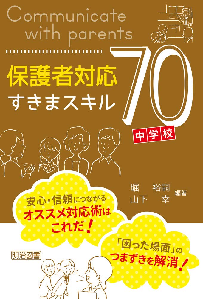 保護者対応すきまスキル70 中学校編 堀 裕嗣; 山下 幸