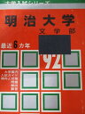 教学社 赤本 明治大学 1992年度 最近6ヵ年 文学部 大学入試シリーズ