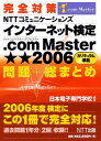 完全対策 NTTコミュニケーションズ インターネット検定 .com Master ★★2006 問題+総まとめ 日本電子専門学校