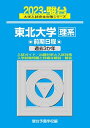 2023-東北大学 理系 前期 (駿台大学入試完全対策シリーズ 4)