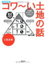 改訂新版 コワ?い土地の話 (宝島SUGOI文庫)