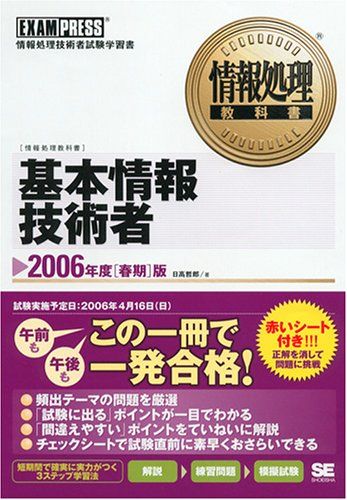 情報処理教科書 基本情報技術者 2006年 [春期]版 日高 哲郎