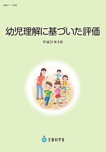 【30日間返品保証】商品説明に誤りがある場合は、無条件で弊社送料負担で商品到着後30日間返品を承ります。ご満足のいく取引となるよう精一杯対応させていただきます。※下記に商品説明およびコンディション詳細、出荷予定・配送方法・お届けまでの期間について記載しています。ご確認の上ご購入ください。【インボイス制度対応済み】当社ではインボイス制度に対応した適格請求書発行事業者番号（通称：T番号・登録番号）を印字した納品書（明細書）を商品に同梱してお送りしております。こちらをご利用いただくことで、税務申告時や確定申告時に消費税額控除を受けることが可能になります。また、適格請求書発行事業者番号の入った領収書・請求書をご注文履歴からダウンロードして頂くこともできます（宛名はご希望のものを入力して頂けます）。■商品名■幼児理解に基づいた評価(平成31年3月) [大型本] 文部科学省■出版社■チャイルド本社■著者■文部科学省■発行年■2019/06/12■ISBN10■4805402830■ISBN13■9784805402832■コンディションランク■良いコンディションランク説明ほぼ新品：未使用に近い状態の商品非常に良い：傷や汚れが少なくきれいな状態の商品良い：多少の傷や汚れがあるが、概ね良好な状態の商品(中古品として並の状態の商品)可：傷や汚れが目立つものの、使用には問題ない状態の商品■コンディション詳細■書き込みありません。古本のため多少の使用感やスレ・キズ・傷みなどあることもございますが全体的に概ね良好な状態です。水濡れ防止梱包の上、迅速丁寧に発送させていただきます。【発送予定日について】こちらの商品は午前9時までのご注文は当日に発送致します。午前9時以降のご注文は翌日に発送致します。※日曜日・年末年始（12/31〜1/3）は除きます（日曜日・年末年始は発送休業日です。祝日は発送しています）。(例)・月曜0時〜9時までのご注文：月曜日に発送・月曜9時〜24時までのご注文：火曜日に発送・土曜0時〜9時までのご注文：土曜日に発送・土曜9時〜24時のご注文：月曜日に発送・日曜0時〜9時までのご注文：月曜日に発送・日曜9時〜24時のご注文：月曜日に発送【送付方法について】ネコポス、宅配便またはレターパックでの発送となります。関東地方・東北地方・新潟県・北海道・沖縄県・離島以外は、発送翌日に到着します。関東地方・東北地方・新潟県・北海道・沖縄県・離島は、発送後2日での到着となります。商品説明と著しく異なる点があった場合や異なる商品が届いた場合は、到着後30日間は無条件で着払いでご返品後に返金させていただきます。メールまたはご注文履歴からご連絡ください。